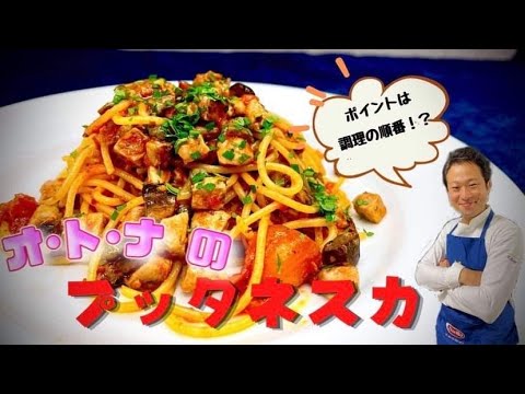 【パスタ世界チャンピオンが教える】オ・ト・ナのプッタネスカ【ポイントをおさえてお家で簡単極上レシピ】