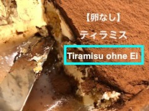 【卵なし】ティラミス / Tiramisu ohne Ei   サルモネラ菌が怖い、でもティラミスが食べたい！