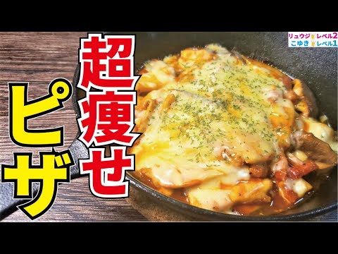 ピザは食いたいけど太りたくない人の為の超絶簡単絶品ピザ【超痩せピザ】