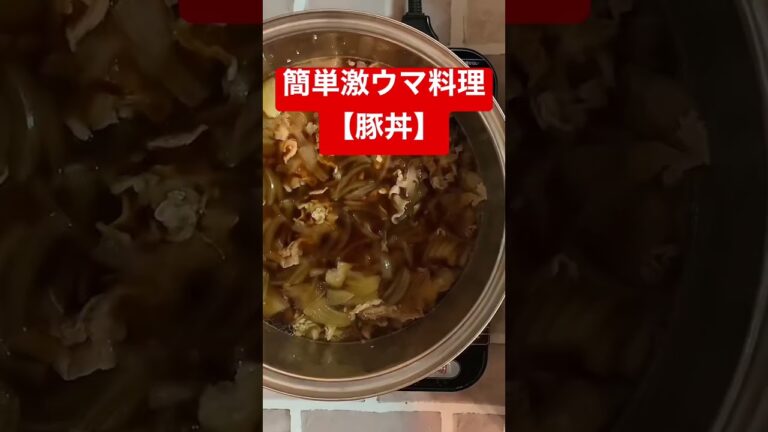 【豚丼】絶対美味しいやつ、、、#shorts #簡単レシピ #簡単料理　#料理　#料理男子