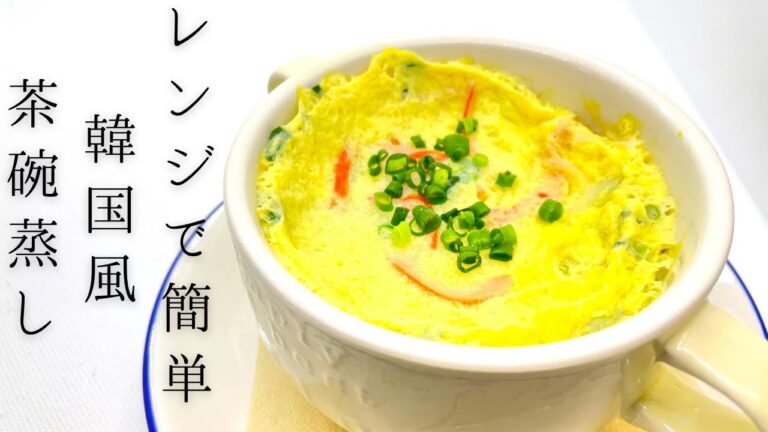 【簡単レシピ】レンジで完結！韓国風茶碗蒸しケランチムの作り方