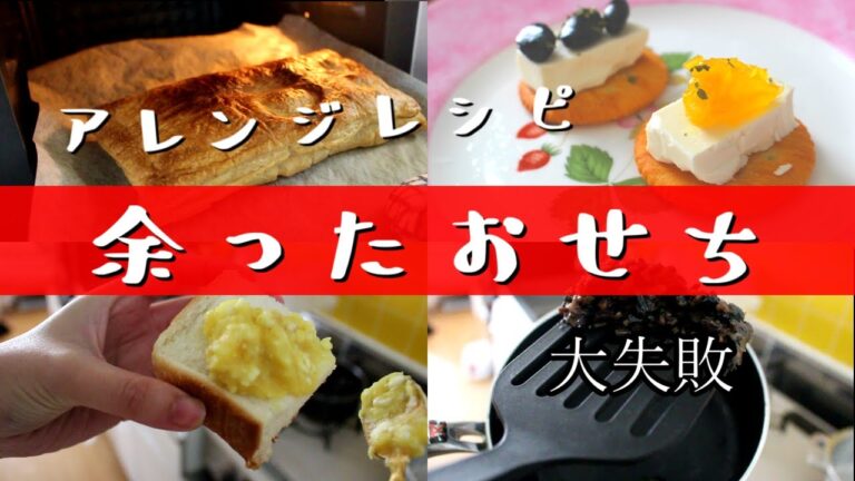 余ったおせちをアレンジしたかった・・・。栗きんとん/黒豆/アレンジレシピ
