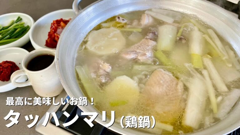 シンプルながら最高に美味しいお鍋！毎日でも食べたい！タッハンマリ（鶏鍋）の作り方