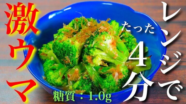 【作り置きにもピッタリ♬】レンジでたった４分！「ブロッコリーのおかかマヨ和え」【糖質制限レシピ】Low Carb Broccoli Recipe