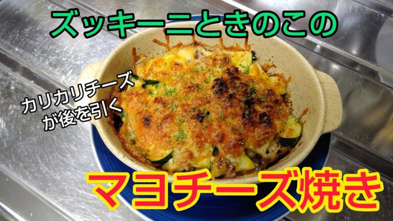 カリカリチーズが後を引く‼️   ズッキーニときのこのマヨチーズ焼き✨