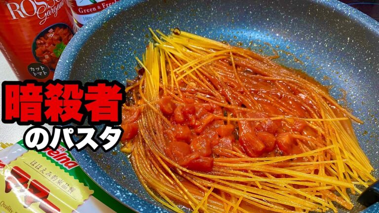 【暗殺者のパスタ】麺をおこげみたいに焼いて作るトマトパスタ