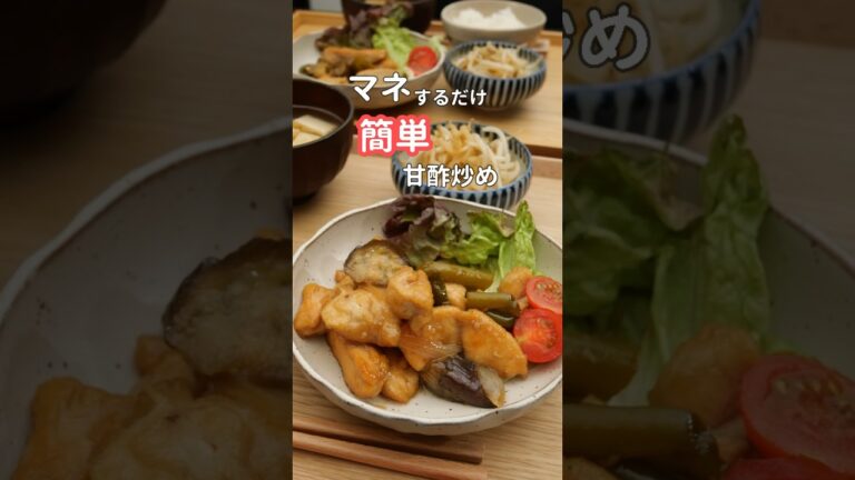 27歳ふたり暮らし夜ご飯| 鶏肉となすの甘酢炒め#料理 #献立 #自炊 #簡単レシピ
