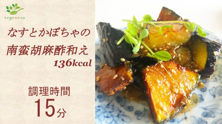 【VEGAN】なすとかぼちゃの南蛮ごま酢和え～Deep Fried Eggplants and Pumpkin with Sesame Vinegar Sauce