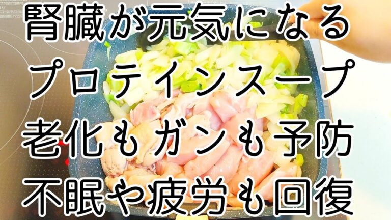 【サプリより優秀な栄養素】腎臓を元気にするプロテインスープ