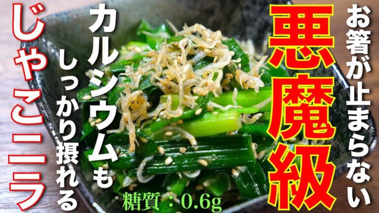 【低糖質なのに⋯ウマさ悪魔級！】レンジでサッと作れちゃう☆「無限じゃこニラ」の作り方【ロカボレシピ】