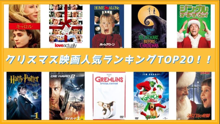 【クリスマス映画】クリスマスに観たいおすすめの名作ランキングTOP２０！！