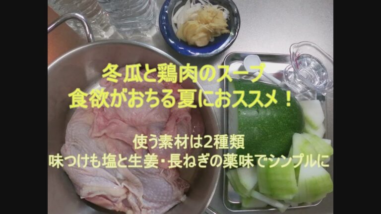 実家の両親に届けるお家ご飯【鶏肉と冬瓜のスープ･暑い夏に身体を元気にするスープです！】