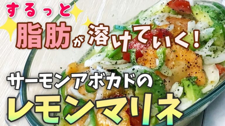 サーモンアボカドのレモンマリネ☆10分ダイエット【薬膳料理☆痩せおかず☆脂肪燃焼☆薬膳レシピ】
