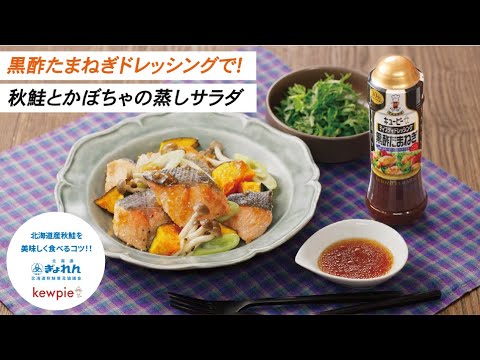 【黒酢たまねぎドレッシングで！】秋鮭とかぼちゃの蒸しサラダ