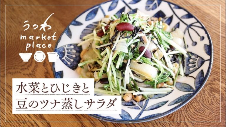 水菜とひじきと豆のツナ蒸しサラダ/簡単レシピ
