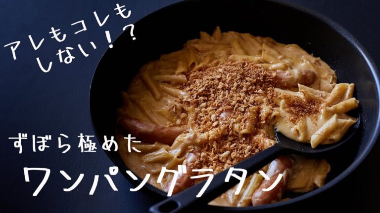 【ジョーさん。流】オーブンもトースターも使わない！ずぼら極めたワンパンごっそりグラタン