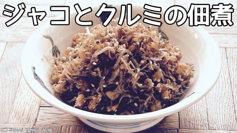 じゃことくるみの佃煮レシピ【最強おつまみ】