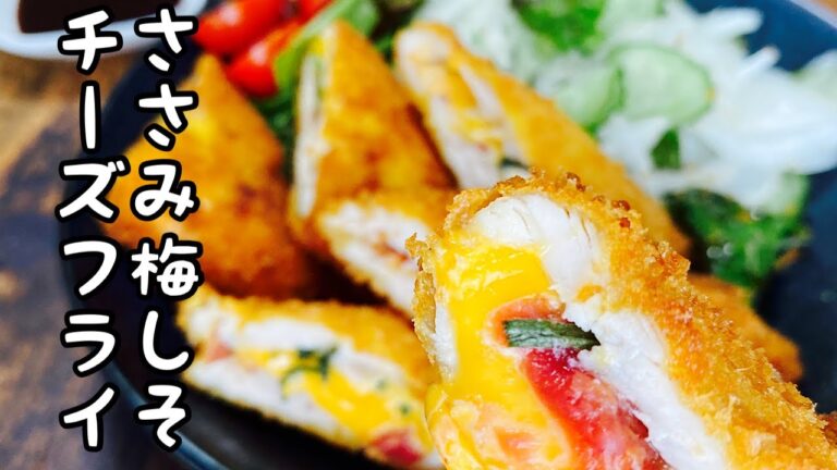 【ささみ梅しそチーズフライ】さっぱりとした梅しそとチーズのコクがたまらない！