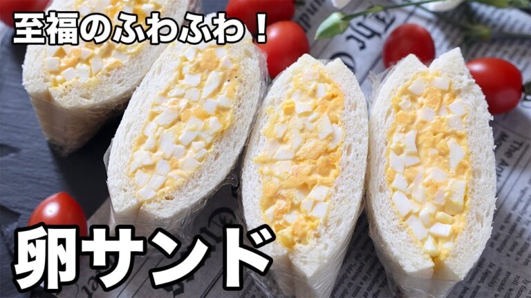 至福のふわふわ！卵サンド