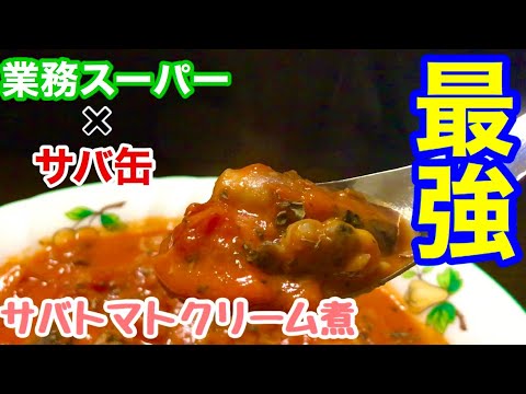 【缶詰レシピ】サバ缶の無限の可能性を探る！【サバトマトクリーム煮】