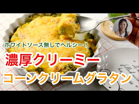 ホワイトソース無しでクリーミーな濃厚グラタン！レンジとトースターだけ｜栄養士のレシピ