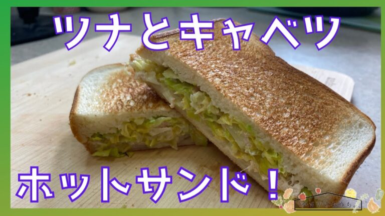 ツナとキャベツのホットサンド！アレンジ自在でチーズ入れても美味しいよ！