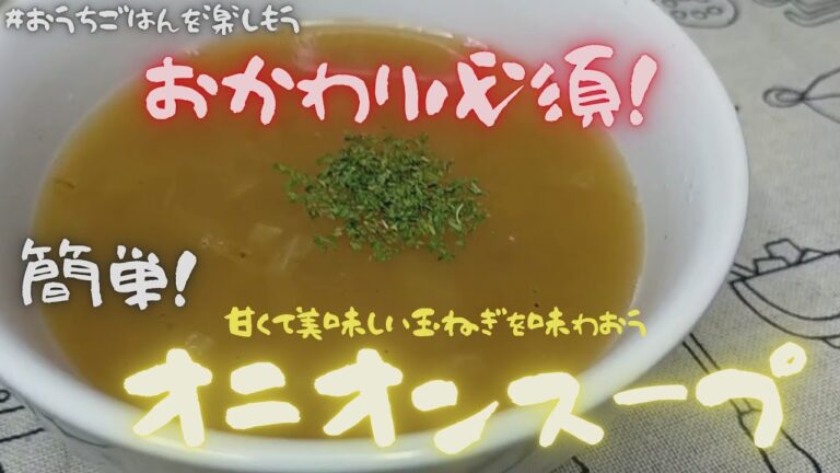 おかわり必須‼　オニオンスープ　玉ねぎの美味しさを感じる【おうちごはん】