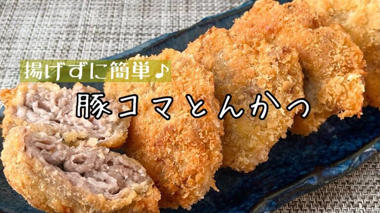 【簡単料理】なんちゃってとんかつ風♪豚こまトンカツ/作り方/レシピ/節約/手抜き/揚げない/お弁当【主婦の独り言】