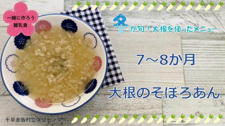 冬が旬‼大根を使ったレシピ～大根のそぼろあん～７～８か月の離乳食【千早赤阪村】