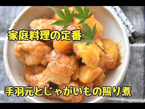 【レシピ・作り置き】少ない調味料でもしっかり味が染み込む調理法・手羽元とじゃがいもの照り煮