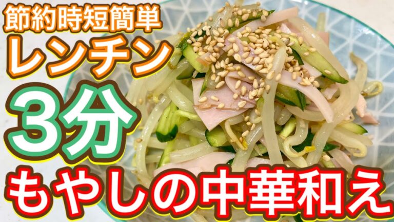 【レンチン】3分で全部できる！節約！時短！簡単！『もやしの中華和え』