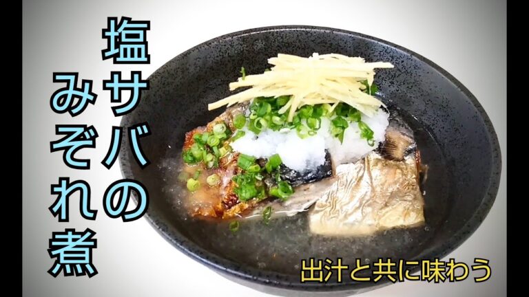 【塩サバのみぞれ煮】だしと食べる焼魚　さっぱりと大根おろしが食べやすい　Japanese Cuisine　冷やして夏レシピ　和食