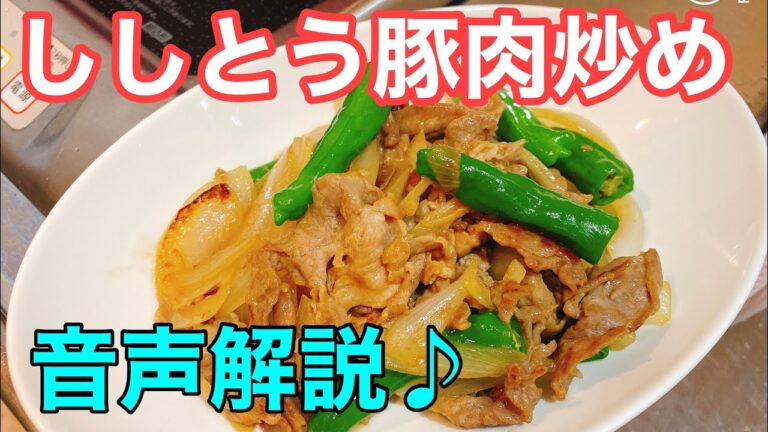 ししとう豚肉炒め！音声解説で私の定番料理をご紹介しますよ！とっておきの美味レシピです！