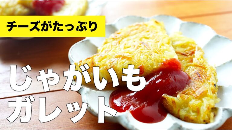 【チーズたっぷり】じゃがいものガレットの作り方