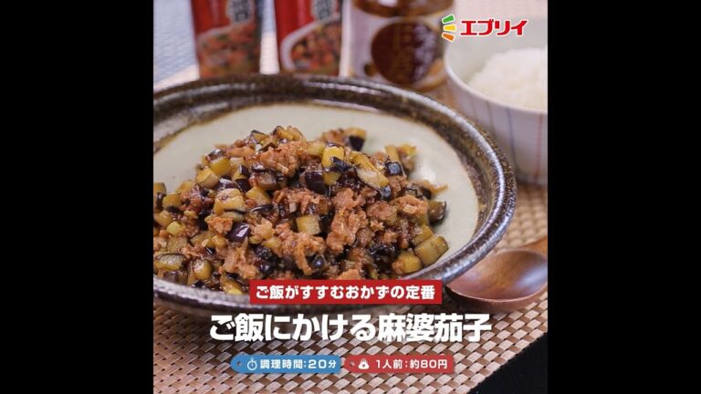 【レシピ】ごはんがすすむおかずの定番！かける麻婆茄子