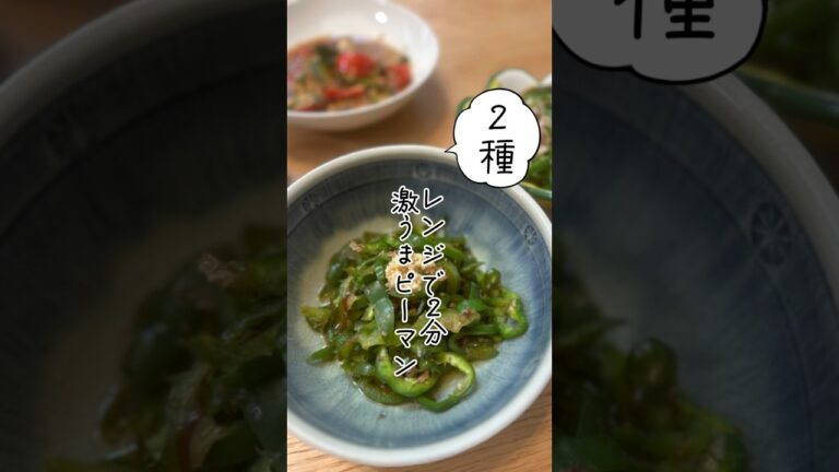 レンジで2分！2種類の激うまピーマン　#ピーマンレシピ  #無限ピーマン　#醤油麹  #きのこ麹