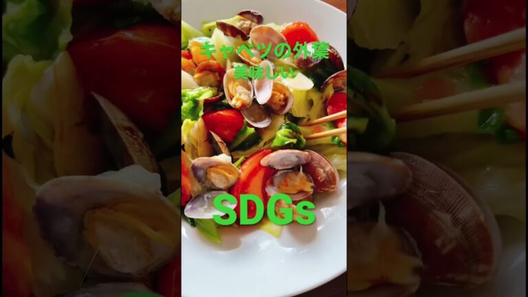 【sdgs】キャベツの外葉にも栄養たっぷり！浅利とトマトでフライパン蒸し #簡単レシピ #野菜ソムリエ #ワンパン #キャベツレシピ #sdgs #キャベツ #トマト #ヘルシーレシピ #野菜レシピ