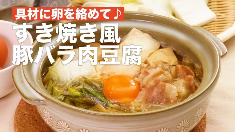 具材に卵を絡めて♪すき焼き風　豚バラ肉豆腐　#Shorts