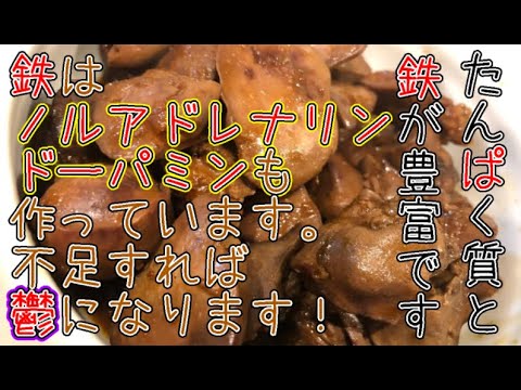 鳥肝の甘辛煮【食べて健康】
