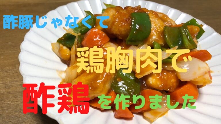 節約、時短、美味しい♡鶏胸肉で酢鶏