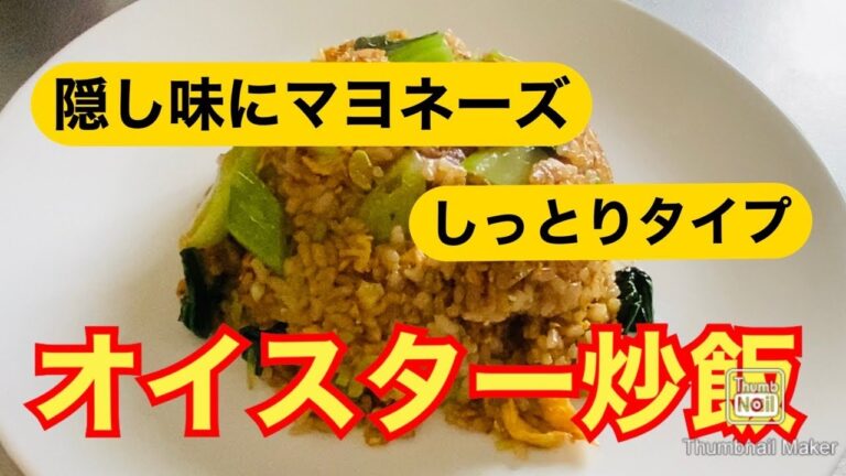 【本格中華】オイスターチャーハン【しっとりタイプ】