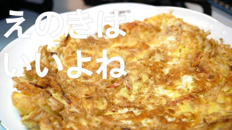 【えのきチヂミ】簡単！だし要らずレシピ