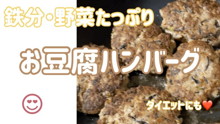 【ヘルシーお豆腐ハンバーグ】ひじきと野菜入りで栄養たっぷり
