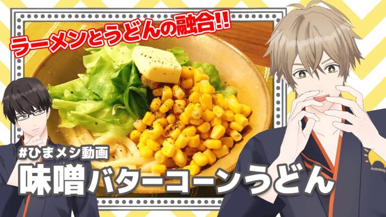 〜うどんがあればラーメンもできる！？〜味噌バタコーンうどん　【冷凍うどんで簡単料理/ #ひまメシ 】