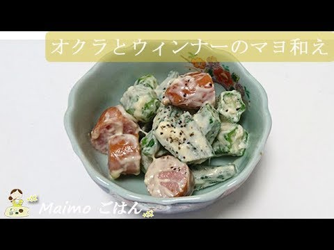 【オクラとウィンナーのマヨ和え】もう一品欲しい時に！お弁当にも♪料理 レシピ 簡単