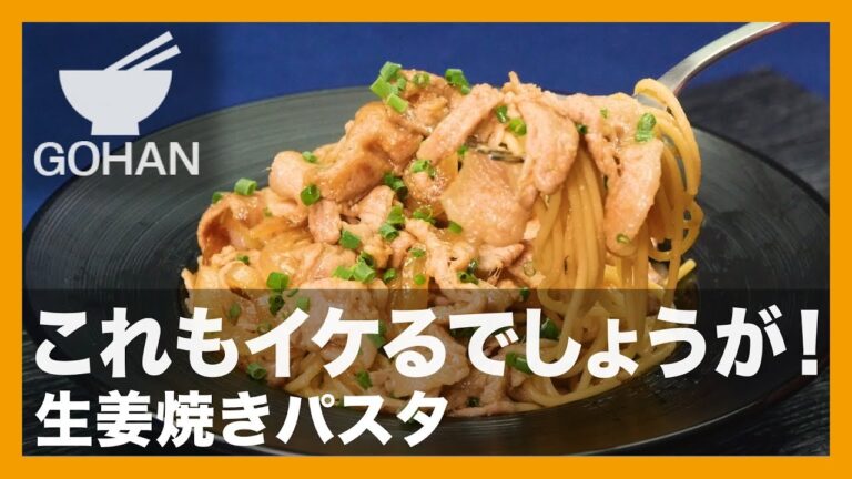 【簡単レシピ】生姜香るアレンジレシピ！『生姜焼きパスタ』の作り方 【男飯】