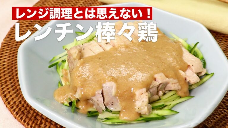 【レンジ調理とは思えない！】レンチン棒々鶏の作り方 #Shorts