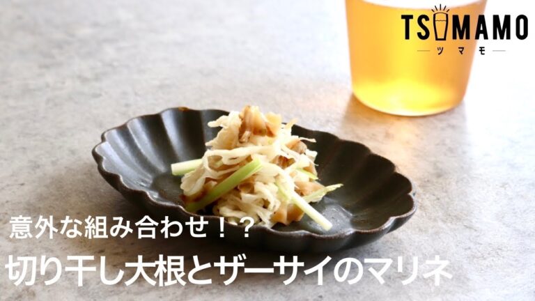 切り干し大根とザーサイのマリネのレシピ