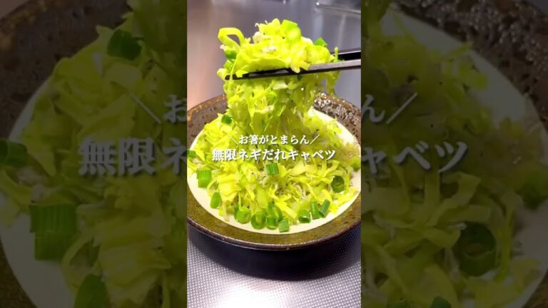 無限ネギだれキャベツ#shorts