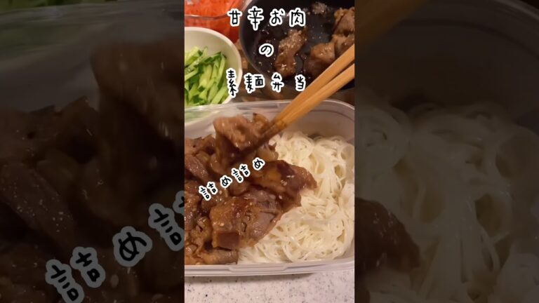 【そうめん弁当】毎日暑すぎない？　#shorts  #お弁当　#素麺　#焼肉